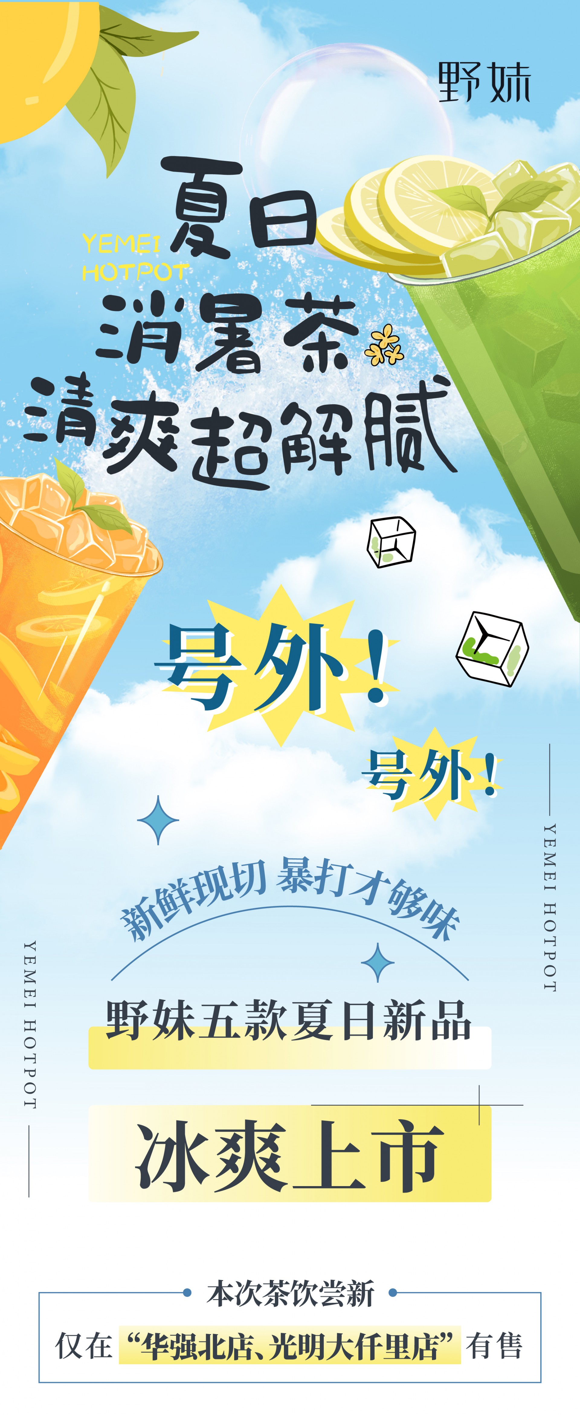 野妹夏日新品饮品推文_画板 1.jpg