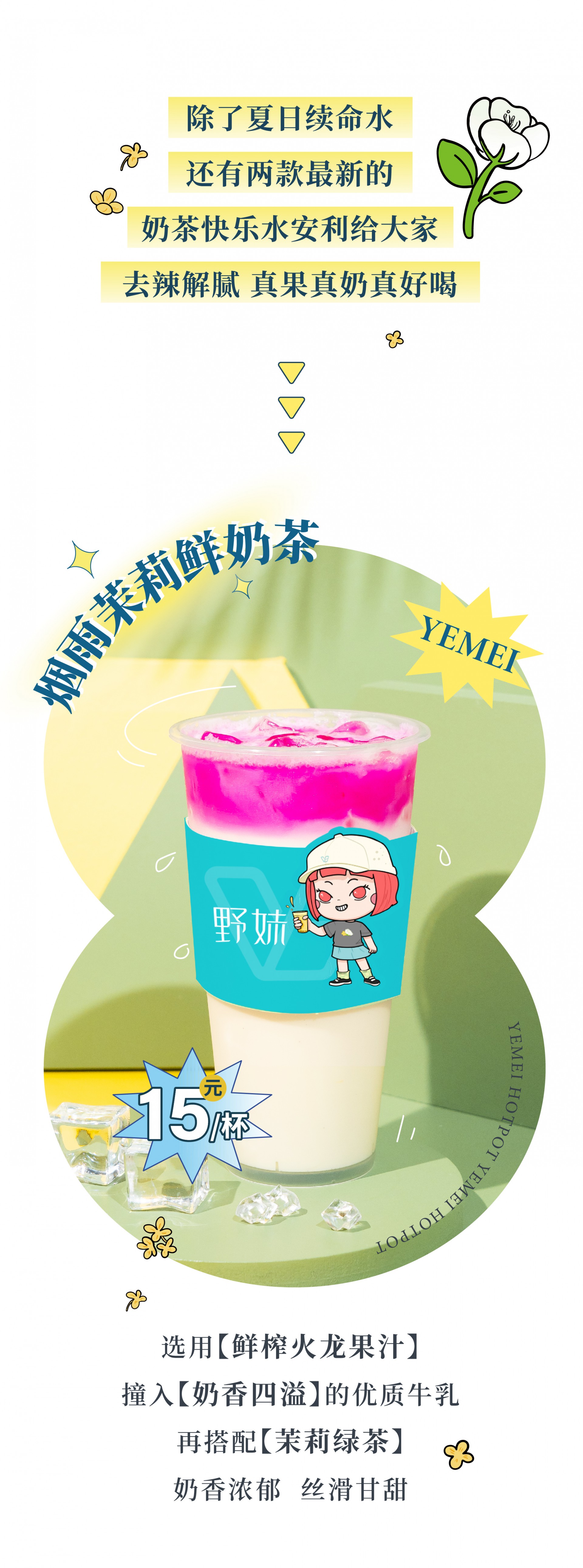 野妹夏日新品饮品推文-09.jpg