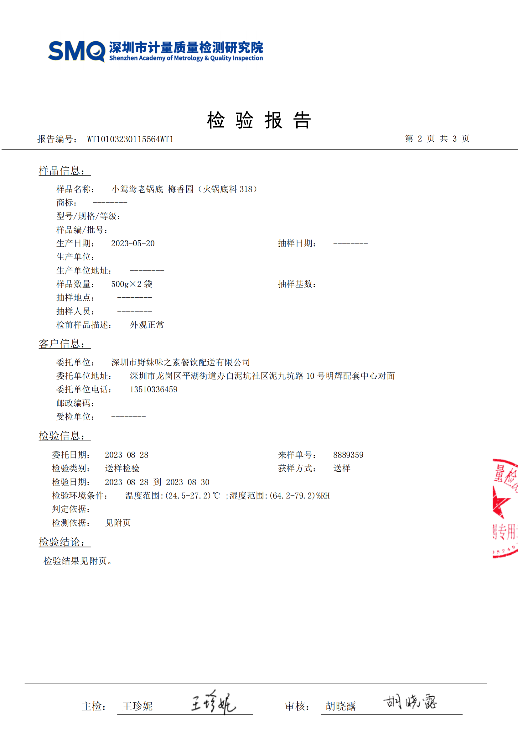 小鸳鸯老锅底、梅香园（火锅底料318，2023.05.20）_02.png