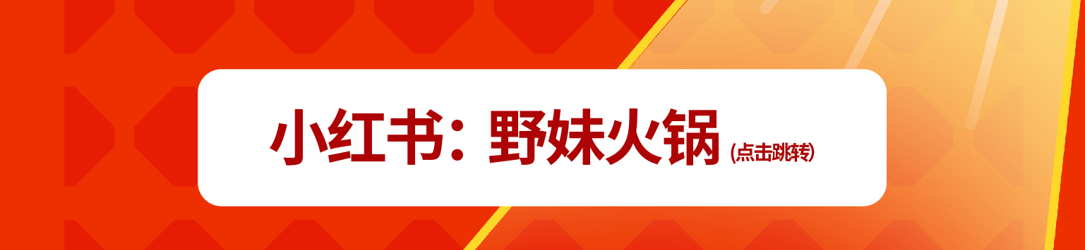 20240415年野妹活动推文-13.jpg