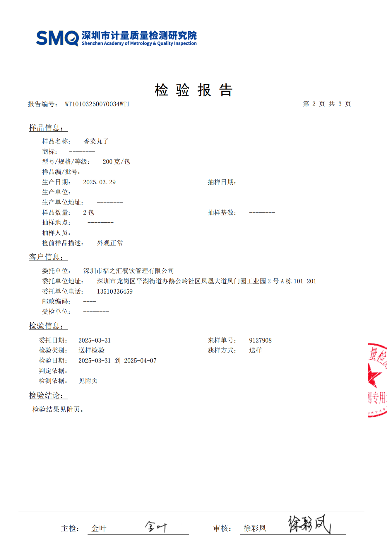 香菜丸子检测报告_02.png